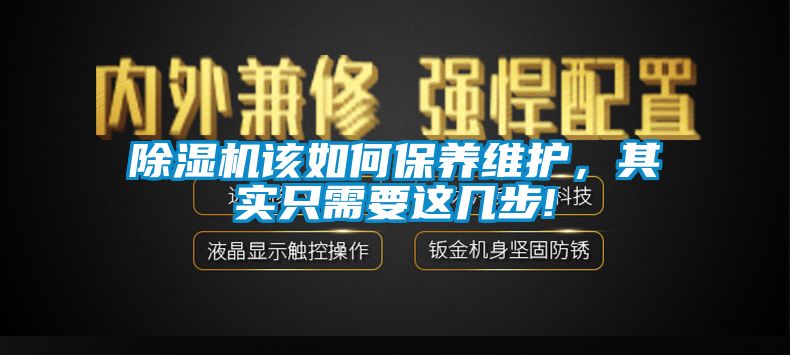 除濕機該如何保養(yǎng)維護，其實只需要這幾步!