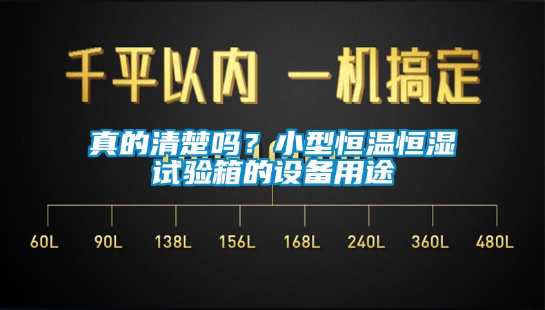 真的清楚嗎？小型恒溫恒濕試驗箱的設(shè)備用途