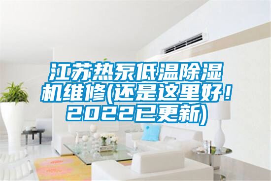 江蘇熱泵低溫除濕機(jī)維修(還是這里好！2022已更新)