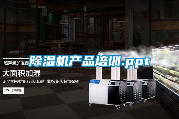 除濕機產品培訓.ppt