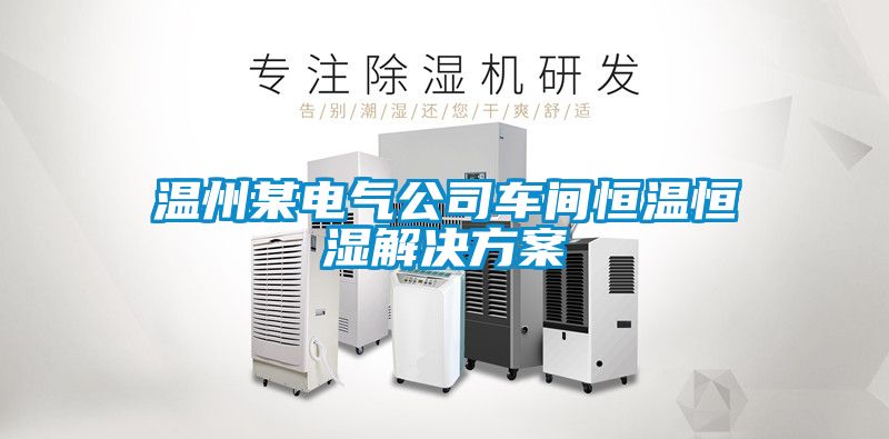 溫州某電氣公司車間恒溫恒濕解決方案