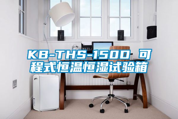 KB-THS-150D 可程式恒溫恒濕試驗箱