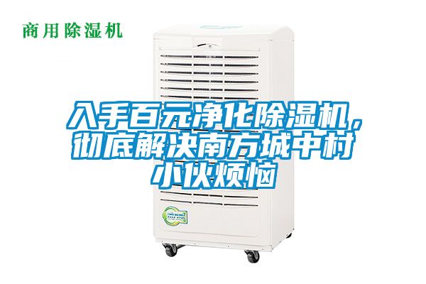 入手百元凈化除濕機，徹底解決南方城中村小伙煩惱