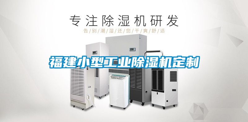 福建小型工業(yè)除濕機(jī)定制