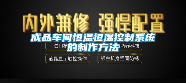 成品車間恒溫恒濕控制系統(tǒng)的制作方法