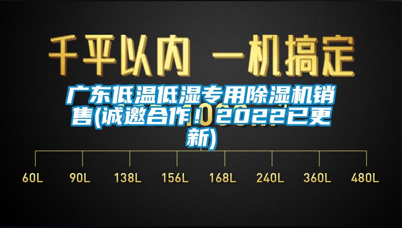 廣東低溫低濕專用除濕機銷售(誠邀合作！2022已更新)