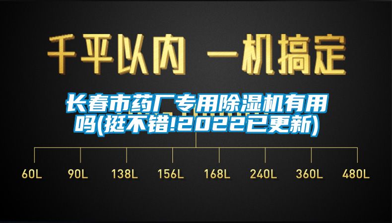 長(zhǎng)春市藥廠專用除濕機(jī)有用嗎(挺不錯(cuò)!2022已更新)