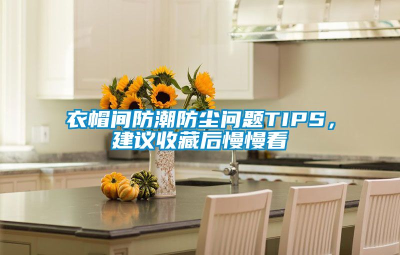 衣帽間防潮防塵問題TIPS，建議收藏后慢慢看