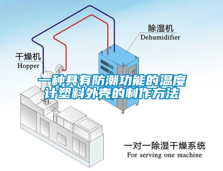 一種具有防潮功能的溫度計(jì)塑料外殼的制作方法