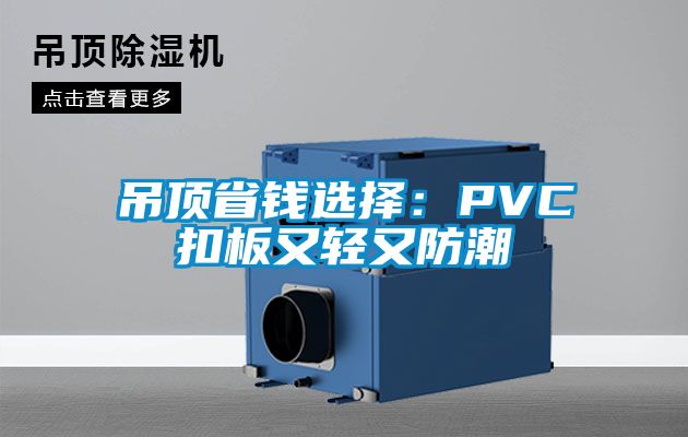 吊頂省錢選擇：PVC扣板又輕又防潮