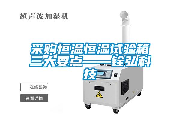 采購恒溫恒濕試驗箱三大要點——銓弘科技