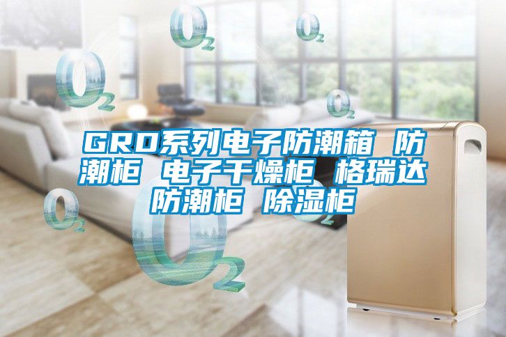 GRD系列電子防潮箱 防潮柜 電子干燥柜 格瑞達防潮柜 除濕柜