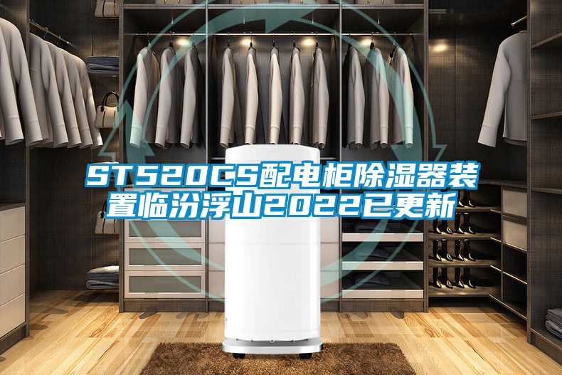 ST520CS配電柜除濕器裝置臨汾浮山2022已更新