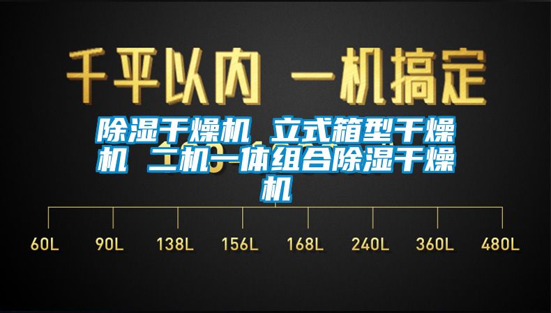 除濕干燥機(jī) 立式箱型干燥機(jī) 二機(jī)一體組合除濕干燥機(jī)