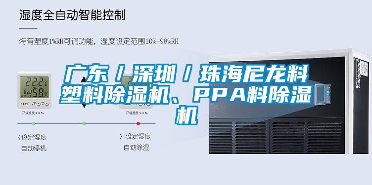 廣東／深圳／珠海尼龍料塑料除濕機、PPA料除濕機