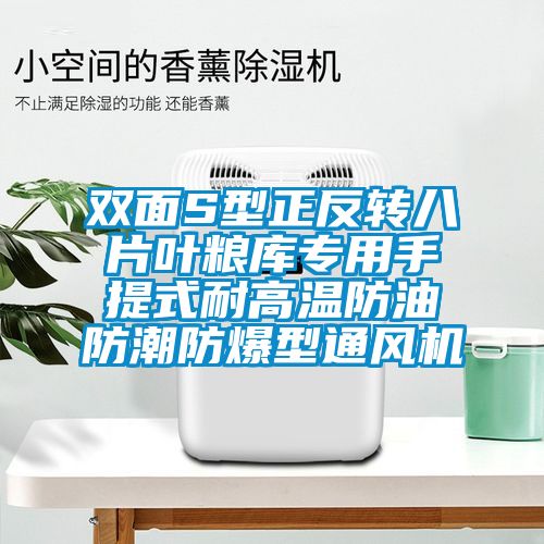 雙面S型正反轉(zhuǎn)八片葉糧庫專用手提式耐高溫防油防潮防爆型通風機