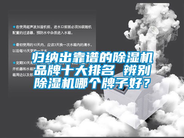 歸納出靠譜的除濕機品牌十大排名 辨別除濕機哪個牌子好？