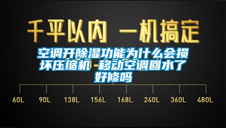 空調(diào)開除濕功能為什么會(huì)損壞壓縮機(jī) 移動(dòng)空調(diào)回水了好修嗎