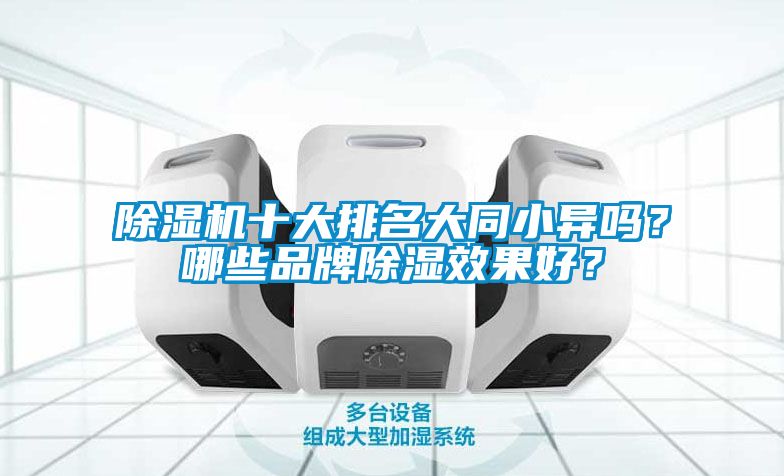 除濕機十大排名大同小異嗎？哪些品牌除濕效果好？