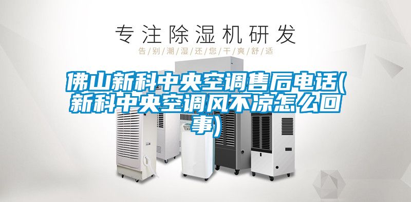 佛山新科中央空調(diào)售后電話(huà)(新科中央空調(diào)風(fēng)不涼怎么回事)