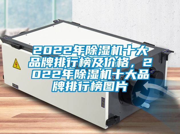 2022年除濕機(jī)十大品牌排行榜及價(jià)格，2022年除濕機(jī)十大品牌排行榜圖片