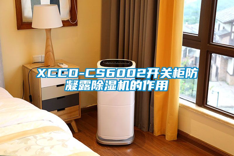 XCCD-CS6002開關柜防凝露除濕機的作用