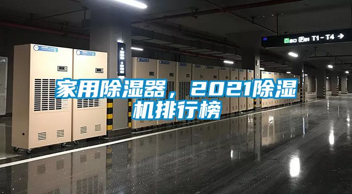 家用除濕器，2021除濕機排行榜