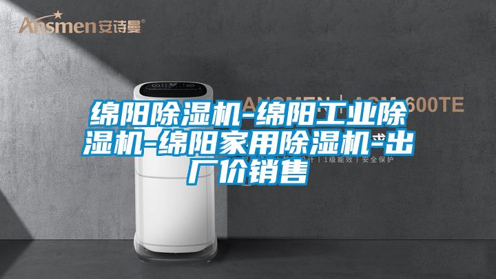 綿陽除濕機(jī)-綿陽工業(yè)除濕機(jī)-綿陽家用除濕機(jī)-出廠價(jià)銷售