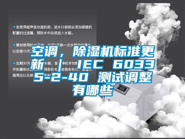 空調(diào)，除濕機(jī)標(biāo)準(zhǔn)更新 ｜ IEC 60335-2-40 測試調(diào)整有哪些