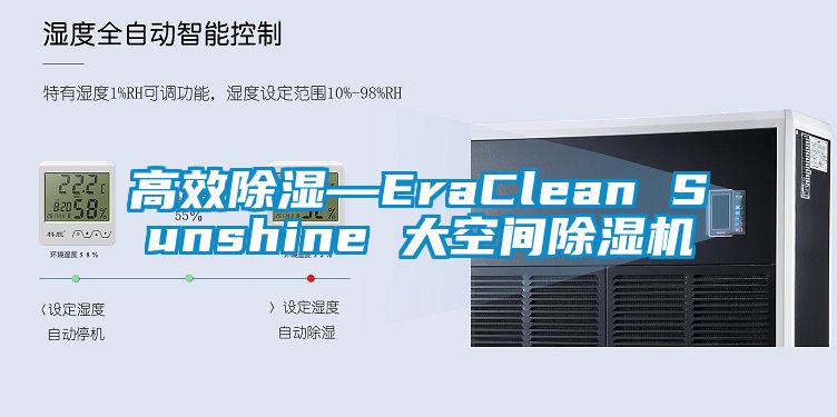 高效除濕—EraClean Sunshine 大空間除濕機(jī)