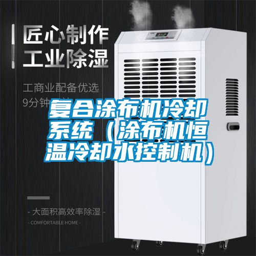 復合涂布機冷卻系統(tǒng)（涂布機恒溫冷卻水控制機）