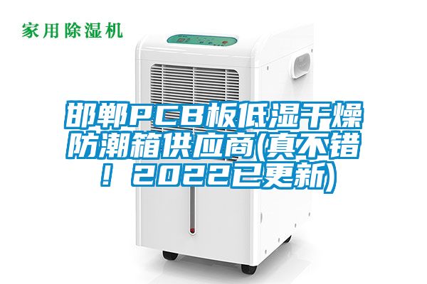 邯鄲PCB板低濕干燥防潮箱供應(yīng)商(真不錯(cuò)！2022已更新)