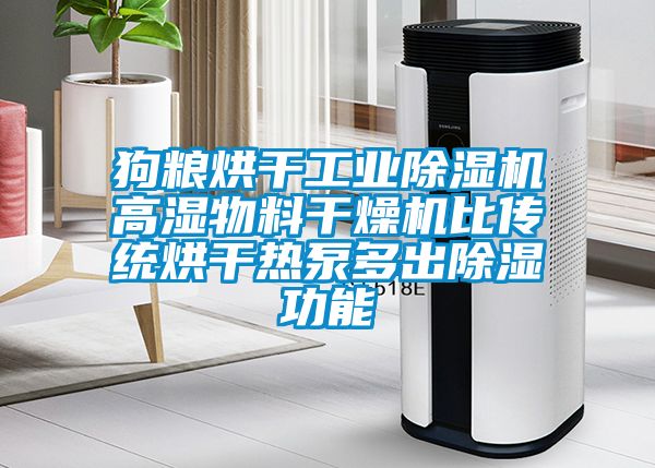 狗糧烘干工業(yè)除濕機高濕物料干燥機比傳統(tǒng)烘干熱泵多出除濕功能