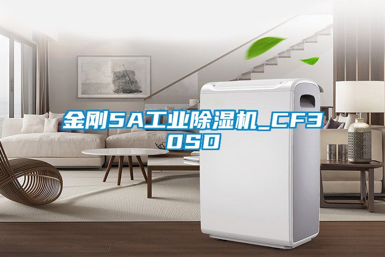 金剛5A工業(yè)除濕機_CF30SD