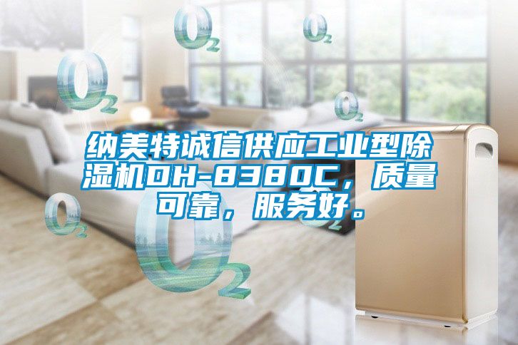 納美特誠信供應工業(yè)型除濕機DH-8380C，質量可靠，服務好。