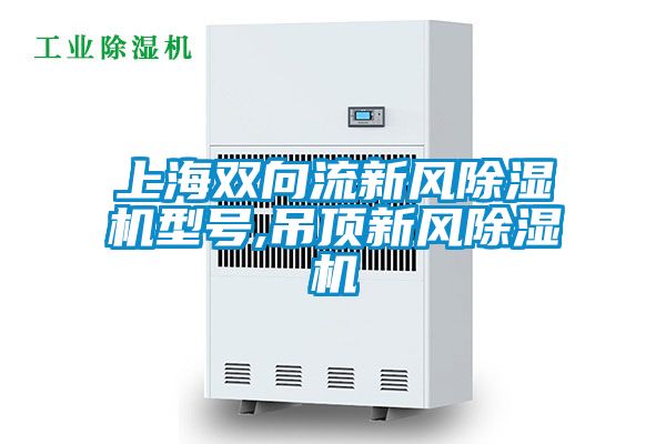 上海雙向流新風除濕機型號,吊頂新風除濕機