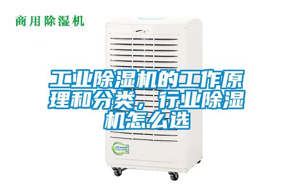 工業(yè)除濕機的工作原理和分類，行業(yè)除濕機怎么選