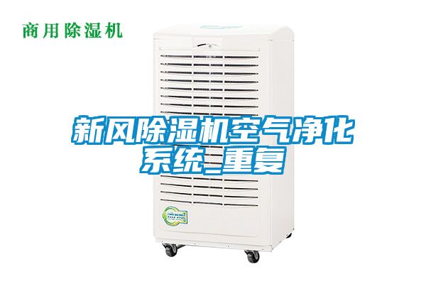 新風除濕機空氣凈化系統(tǒng)_重復