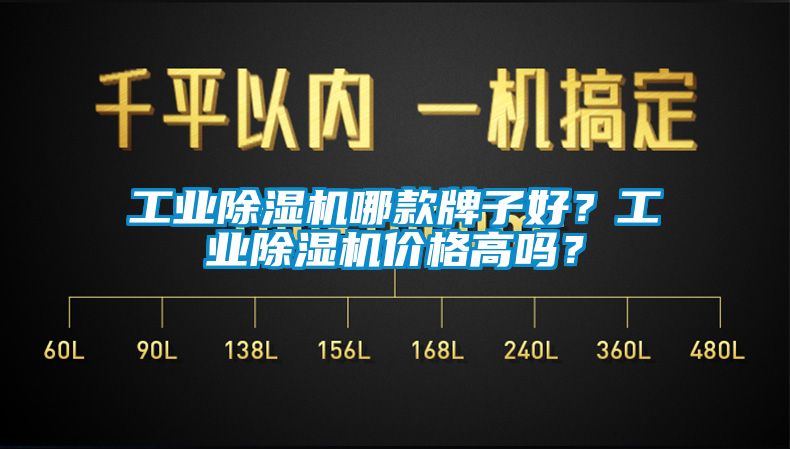 工業(yè)除濕機哪款牌子好？工業(yè)除濕機價格高嗎？